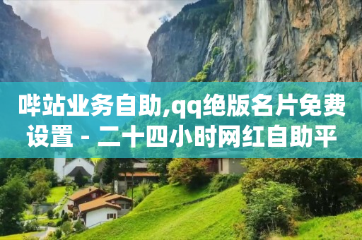 直播间人气,抖音粉丝排行榜前十名有哪些,b站实名认证为什么这么麻烦 -全网自助下单最便宜云小店 直播间人气,抖音粉丝排行榜前十名有哪些,b站实名认证为什么这么麻烦 -全网自助下单最便宜云小店