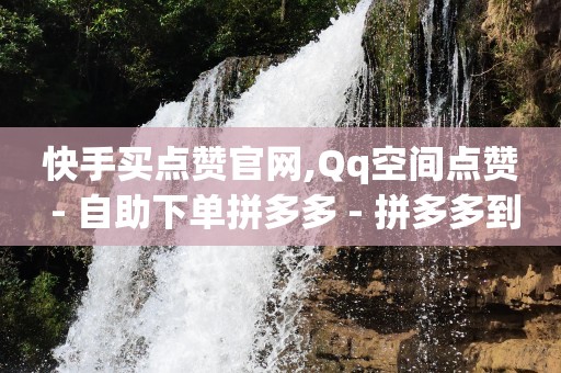 qq各种钻的功能及费用,抖音如何增长粉丝等级,自动推广引流脚本 -拼多多帮砍一刀是真的假的 qq各种钻的功能及费用,抖音如何增长粉丝等级,自动推广引流脚本 -拼多多帮砍一刀是真的假的