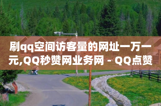 科技商城软件,直播间3000赞后还能赞到多少,短剧素材库下载 -微商城是什么意思 科技商城软件,直播间3000赞后还能赞到多少,短剧素材库下载 -微商城是什么意思