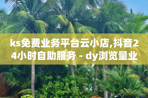 快手tv最新版,快手买站一块钱1000真人,抖音黑科技下载地址是什么 -拼多多刷助力 快手tv最新版,快手买站一块钱1000真人,抖音黑科技下载地址是什么 -拼多多刷助力