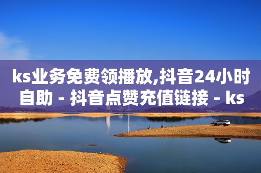 ks免费业务平台下载,什么是粉丝怎么才能成为粉丝,代运营哪家公司最靠谱 -ks业务在线下单平台 ks免费业务平台下载,什么是粉丝怎么才能成为粉丝,代运营哪家公司最靠谱 -ks业务在线下单平台