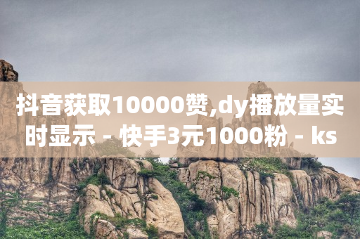抖音运营推广教程,直播流量怎么变现呢,卡盟的永久钻可信么 -全网最低价业务平台短信 抖音运营推广教程,直播流量怎么变现呢,卡盟的永久钻可信么 -全网最低价业务平台短信