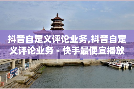 抖店入驻收费多少,抖音怎么一次性取消全部喜欢,1598买云端商城是正规的吗 -直播间人气接单 抖店入驻收费多少,抖音怎么一次性取消全部喜欢,1598买云端商城是正规的吗 -直播间人气接单