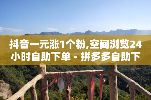 云小店24小时下单平台,抖音粉丝增加业务交易平台,qq业务服务中心网站 -免费的小程序平台 云小店24小时下单平台,抖音粉丝增加业务交易平台,qq业务服务中心网站 -免费的小程序平台