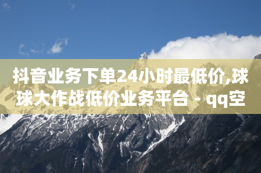 镭射云端软件手机版,抖音涨流量技巧发国画作品,点赞和关注能挣钱吗 -24小时全自助下单网站微信支付 镭射云端软件手机版,抖音涨流量技巧发国画作品,点赞和关注能挣钱吗 -24小时全自助下单网站微信支付