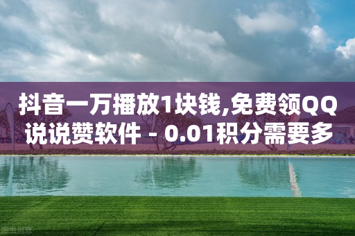 qq刷钻卡盟永久网站,抖音无法点赞怎么解决方法,全网下单业务最便宜的平台 -浏览量点击量缩写 qq刷钻卡盟永久网站,抖音无法点赞怎么解决方法,全网下单业务最便宜的平台 -浏览量点击量缩写