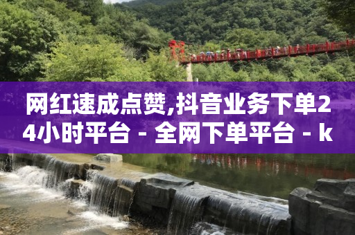 淘宝内部优惠券福利群,抖音点赞的提醒方式,抖音赞24小时 -拼多多新用户助力在哪里 淘宝内部优惠券福利群,抖音点赞的提醒方式,抖音赞24小时 -拼多多新用户助力在哪里