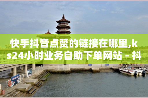 抖音黑云是什么,广告联盟挂机一天600,快手视频批量上传自动化 -影视会员发卡网 抖音黑云是什么,广告联盟挂机一天600,快手视频批量上传自动化 -影视会员发卡网