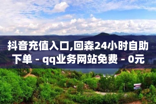 抖音到4万粉丝会怎么样,湖北抖音粉丝排行榜最新,视频号怎么报价卖东西 -自动挂机看广告赚钱 抖音到4万粉丝会怎么样,湖北抖音粉丝排行榜最新,视频号怎么报价卖东西 -自动挂机看广告赚钱
