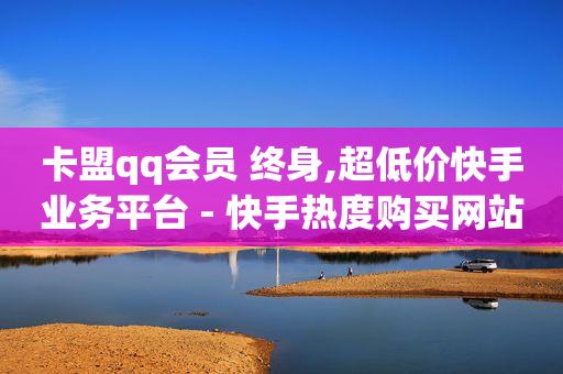免费开通会员qq,点赞了为什么标识还是不亮,b站看不到实名账号 -卡盟在线下单 免费开通会员qq,点赞了为什么标识还是不亮,b站看不到实名账号 -卡盟在线下单