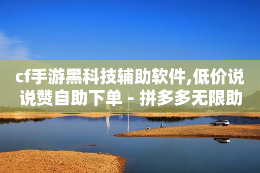 镭射云端商城app是诈骗软件吗,点赞了马上取消,抖音作弊辅助器 -微博24小时自动发货是真的吗 镭射云端商城app是诈骗软件吗,点赞了马上取消,抖音作弊辅助器 -微博24小时自动发货是真的吗