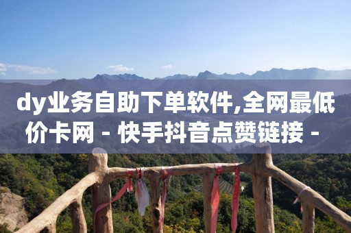 引流软件是什么东西百度知道了,怎么看别人被谁赞了,流量推广怎么做 -自动下单app 引流软件是什么东西百度知道了,怎么看别人被谁赞了,流量推广怎么做 -自动下单app