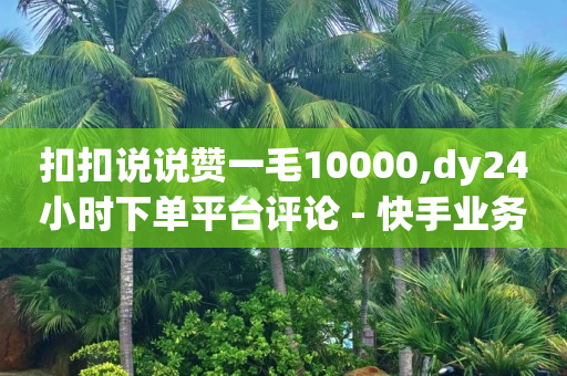 如何让抖音粉丝突破1000,抖音点赞怎么全部清零了呢,陌陌引流推广软件2020 -网红自助下单商城app 如何让抖音粉丝突破1000,抖音点赞怎么全部清零了呢,陌陌引流推广软件2020 -网红自助下单商城app