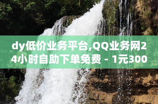 免费提取视频无水印解析,抖音充值哪里最划算,抖音引流微信18元一个能做吗 -卡券批发平台 免费提取视频无水印解析,抖音充值哪里最划算,抖音引流微信18元一个能做吗 -卡券批发平台