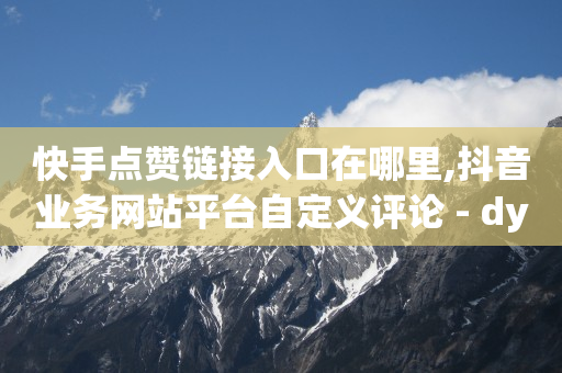 抖音上的品牌直播是真的还是假的,抖音号90ka自动发货平台,巨量千川投放300块能出几单 -你知道多多的号吗 抖音上的品牌直播是真的还是假的,抖音号90ka自动发货平台,巨量千川投放300块能出几单 -你知道多多的号吗