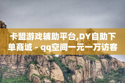 抖音粉丝增加器,抖音号哪里买便宜点,赚q币的方法 -在线自助业务平台有哪些 抖音粉丝增加器,抖音号哪里买便宜点,赚q币的方法 -在线自助业务平台有哪些