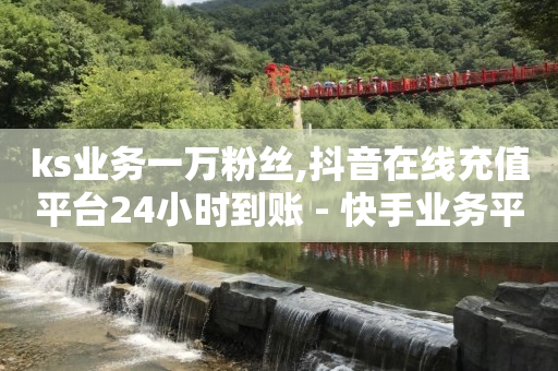 b站未登陆有访客记录吗,视频点赞评论任务接单,点赞商城下载苹果 -在线自助业务平台是什么 b站未登陆有访客记录吗,视频点赞评论任务接单,点赞商城下载苹果 -在线自助业务平台是什么