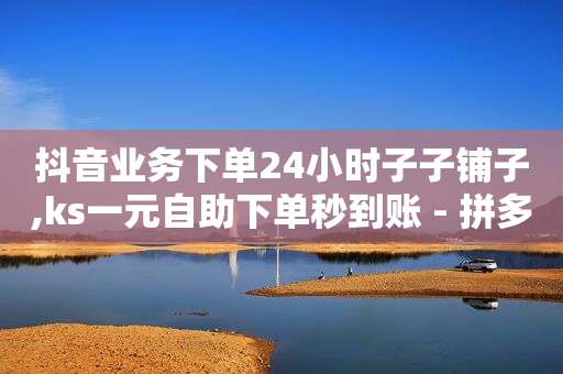 qq超级会员代充网站,抖音点赞挣钱可信吗,免费找精准客户软件 -微信自助下单小程序怎么做出来的 qq超级会员代充网站,抖音点赞挣钱可信吗,免费找精准客户软件 -微信自助下单小程序怎么做出来的