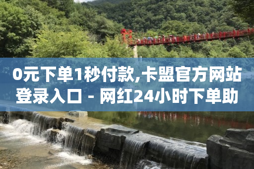全网业务自助下单商城app,中国明星粉丝排行榜第一名是谁,网红商城是谁创建的 -浏览器大全 全网业务自助下单商城app,中国明星粉丝排行榜第一名是谁,网红商城是谁创建的 -浏览器大全