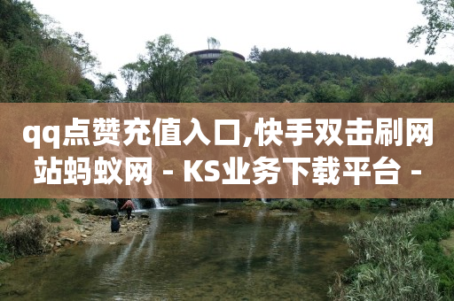抖音,抖音充值怎么充,qq超级会员低价网站推荐 -卡盟24小时自助下单全网最低价 抖音,抖音充值怎么充,qq超级会员低价网站推荐 -卡盟24小时自助下单全网最低价
