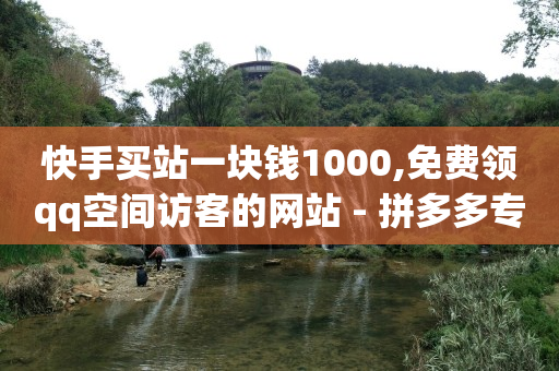 自助下单24小时平台Xhs,抖音点赞喜欢怎么一键删除,视频号代运营 -云商城下载安装 自助下单24小时平台Xhs,抖音点赞喜欢怎么一键删除,视频号代运营 -云商城下载安装