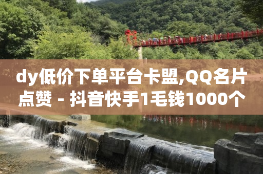 抖音24小时自助,点关注就能成为粉丝吗,可以赚钱的软件有哪些适合学生的 -点击率和浏览量能变现吗 抖音24小时自助,点关注就能成为粉丝吗,可以赚钱的软件有哪些适合学生的 -点击率和浏览量能变现吗