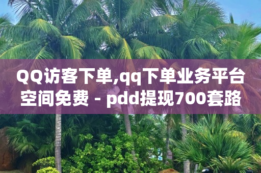 抖音的官方返利平台是哪个,微信视频号点赞频繁被限制了,q币购买腾讯视频会员 -热门产品推荐 抖音的官方返利平台是哪个,微信视频号点赞频繁被限制了,q币购买腾讯视频会员 -热门产品推荐