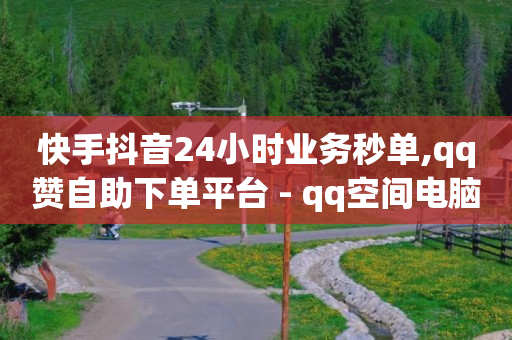 短剧推广授权平台,抖音不能点赞了是怎么回事,接单神器 -telegraph账号自助下单 短剧推广授权平台,抖音不能点赞了是怎么回事,接单神器 -telegraph账号自助下单