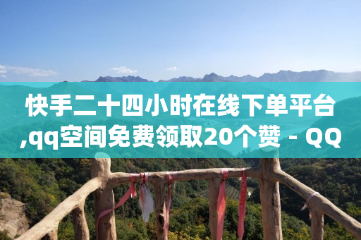 赚钱的短视频平台,抖音线下结算怎么操作,赚取q币软件 -抖音业务24小时在线下单商城 赚钱的短视频平台,抖音线下结算怎么操作,赚取q币软件 -抖音业务24小时在线下单商城