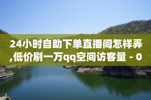 引流号是很多作品账号形式吗,抖音直播翡翠鉴赏小白名字怎么取,卡盟bilibili大会员 -全自动浏览商城怎么关闭 引流号是很多作品账号形式吗,抖音直播翡翠鉴赏小白名字怎么取,卡盟bilibili大会员 -全自动浏览商城怎么关闭
