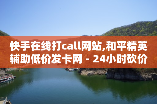 不刷礼物10级灯牌要多久,千禧账号交易,云抖音王者荣耀网页版 -自助下单助手小程序怎么申请 不刷礼物10级灯牌要多久,千禧账号交易,云抖音王者荣耀网页版 -自助下单助手小程序怎么申请