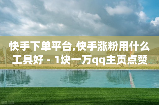 抖音在涨流量的时候能不能发视频,别人取消关注我怎么看,云端商城买流量安全吗 -影视会员自动发货网址是什么 抖音在涨流量的时候能不能发视频,别人取消关注我怎么看,云端商城买流量安全吗 -影视会员自动发货网址是什么