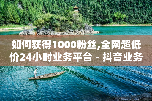 dy免费24小时下单平台,点赞被限制多久恢复抖音,开通抖音团购带货的方法 -拼多多24小时全自助下单网站 dy免费24小时下单平台,点赞被限制多久恢复抖音,开通抖音团购带货的方法 -拼多多24小时全自助下单网站