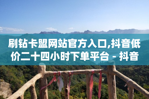 抖音流量推手,抖音增流量要在线状态吗,抖音流量推广时间段 -卡密24小时自动发卡平台源码 抖音流量推手,抖音增流量要在线状态吗,抖音流量推广时间段 -卡密24小时自动发卡平台源码