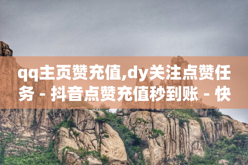 轻抖软件花钱吗,抖音号购买交易,抖音视频怎么买流量推广 -全网自助下单最便宜九梦 轻抖软件花钱吗,抖音号购买交易,抖音视频怎么买流量推广 -全网自助下单最便宜九梦