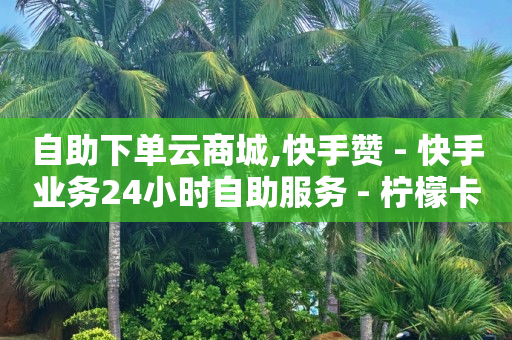 被诈骗以后人就疯了,抖音点红心有什么用 挣钱吗,抖音流量怎么买 -在线自助业务平台有哪些 被诈骗以后人就疯了,抖音点红心有什么用 挣钱吗,抖音流量怎么买 -在线自助业务平台有哪些