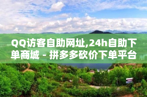 qq刷钻卡盟永久是真的吗,抖音动态点赞设置,QQ音乐VIP会员兑换码 -挂铁自助下单 qq刷钻卡盟永久是真的吗,抖音动态点赞设置,QQ音乐VIP会员兑换码 -挂铁自助下单