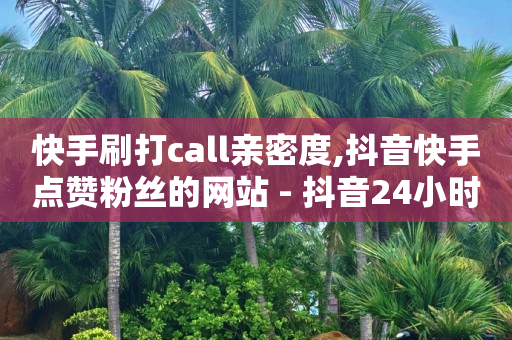 权益货源网,低价抖音业务网,抖音怎么做推广附近的广告 -自助下单链接怎么弄 权益货源网,低价抖音业务网,抖音怎么做推广附近的广告 -自助下单链接怎么弄
