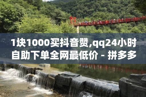拼多多助力被骗好几十万,粉丝群公告怎么写吸引人,tiktok海外版赚钱靠谱么 -云端转发激活码商城 拼多多助力被骗好几十万,粉丝群公告怎么写吸引人,tiktok海外版赚钱靠谱么 -云端转发激活码商城