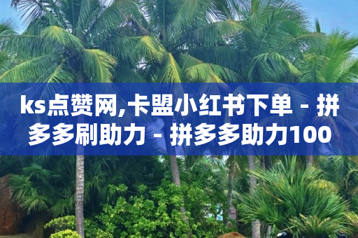 浏览量点击量,快手里粉丝和关注的区别,流量推广APP应用 -按浏览量付费怎么办 浏览量点击量,快手里粉丝和关注的区别,流量推广APP应用 -按浏览量付费怎么办