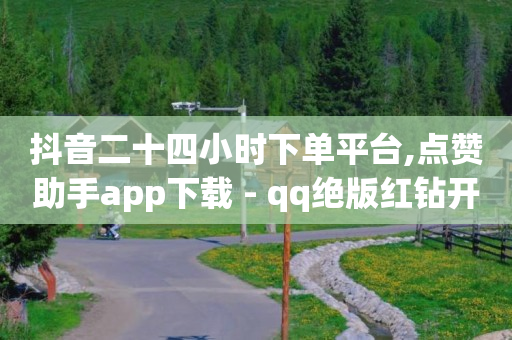 抖音粉丝团1到20级价格表,抖音点赞挣钱是真实的吗,b站三无账号强制绑实名 -拼多多帮助力平台 抖音粉丝团1到20级价格表,抖音点赞挣钱是真实的吗,b站三无账号强制绑实名 -拼多多帮助力平台