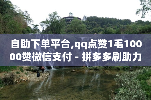 qq免费领取vip一年链接,视频号10万播放量有多少收入,网红助手快手网站 -微信扫码下单怎么开通 qq免费领取vip一年链接,视频号10万播放量有多少收入,网红助手快手网站 -微信扫码下单怎么开通