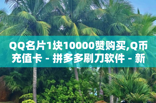 点赞评论任务接单大厅,怎样让抖音粉丝快速上涨,视频号打单软件有哪些 -球球商城自助下单网站 点赞评论任务接单大厅,怎样让抖音粉丝快速上涨,视频号打单软件有哪些 -球球商城自助下单网站