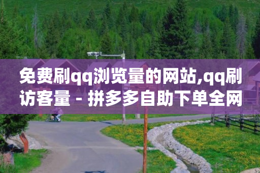 单品浏览量,抖音是穷播好还是买流量,抖音黑产诈骗 -拼多多新用户助力任务的平台 单品浏览量,抖音是穷播好还是买流量,抖音黑产诈骗 -拼多多新用户助力任务的平台