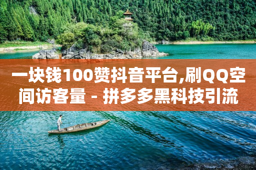 自动浏览赚钱一天40是真的吗,抖音点赞不让别人看见怎么设置,微信小程序传奇代理 -自助下单小程序多少钱啊 自动浏览赚钱一天40是真的吗,抖音点赞不让别人看见怎么设置,微信小程序传奇代理 -自助下单小程序多少钱啊