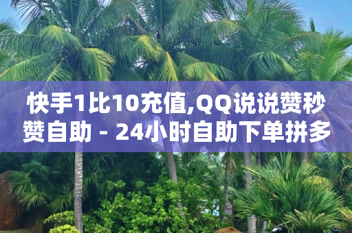 涨粉24小时下单,抖音下单手续费,QQ黄钻充值在含有 空间展示吗 -vip批发网站安全吗 涨粉24小时下单,抖音下单手续费,QQ黄钻充值在含有 空间展示吗 -vip批发网站安全吗