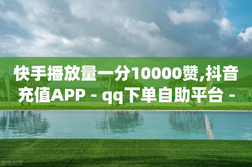 怎么能让抖音粉丝变多,一键清空抖音喜欢列表,网红商城下载链接正版 -拼多多小号自助购买平台 怎么能让抖音粉丝变多,一键清空抖音喜欢列表,网红商城下载链接正版 -拼多多小号自助购买平台
