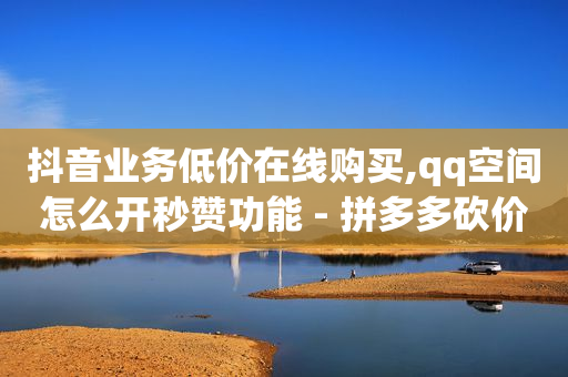免费引流app下载,抖音涨粉1000有效难吗,真正可以赚钱的软件有哪些 -影视会员24h自助平台是真的吗 免费引流app下载,抖音涨粉1000有效难吗,真正可以赚钱的软件有哪些 -影视会员24h自助平台是真的吗