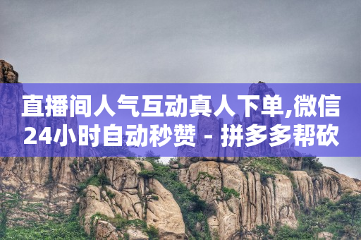 加粉丝的最快方法,全国人气总榜第一名,b站实名认证有坏处吗 -24小时自助发卡平台 加粉丝的最快方法,全国人气总榜第一名,b站实名认证有坏处吗 -24小时自助发卡平台