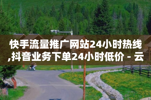 自动下单,刷不到关注人的最新抖音,抖音流量推广平台哪个好 -北京海量数据 自动下单,刷不到关注人的最新抖音,抖音流量推广平台哪个好 -北京海量数据